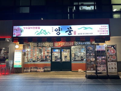 Namyeong-dong Yangmun Seongsu