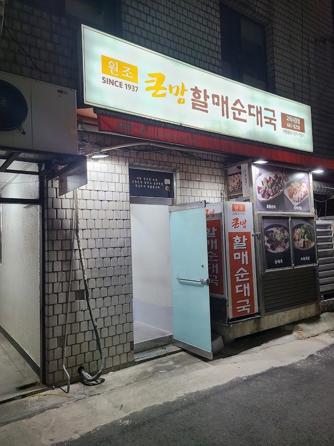 Keun Mam Halmae Sundaeguk