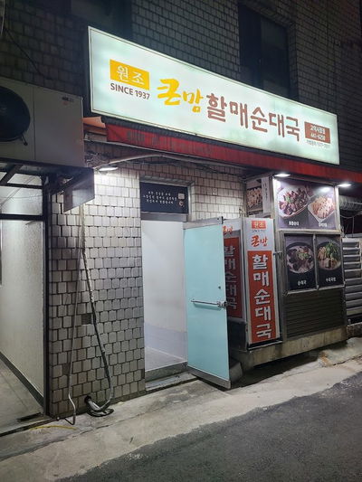 Keun Mam Halmae Sundaeguk