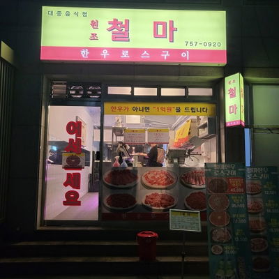 Wonjo Cheolma Hanwoo Roseu Gui