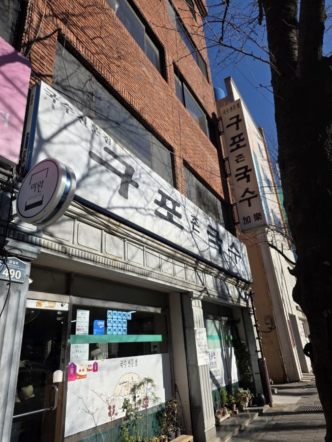 구포촌국수칼국수