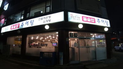 남원추어탕