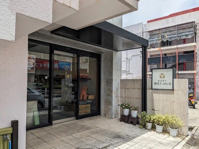 謝花橘餅店