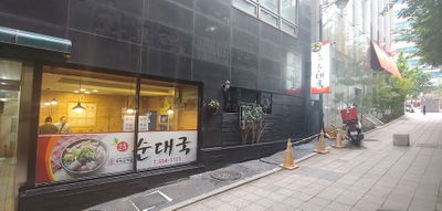 Uri Sundae Guk