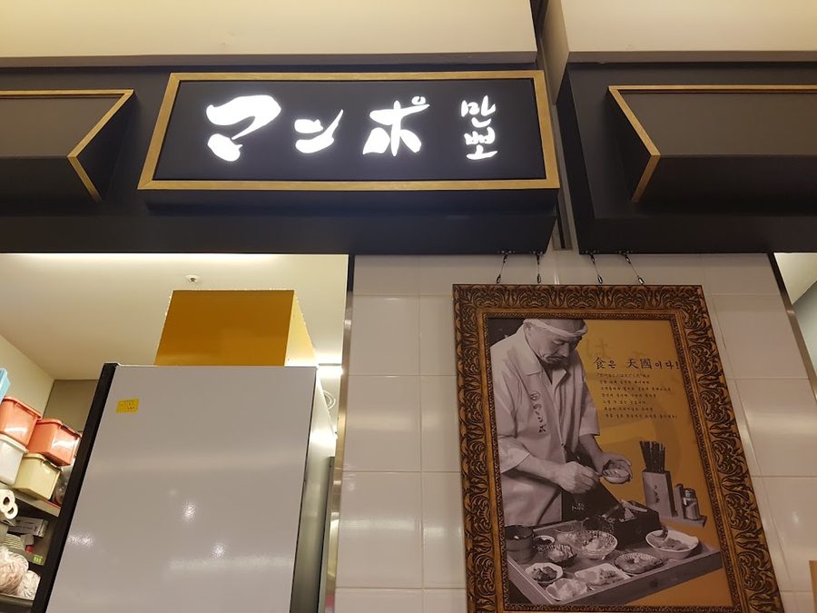 만뽀 신세계 영등포점