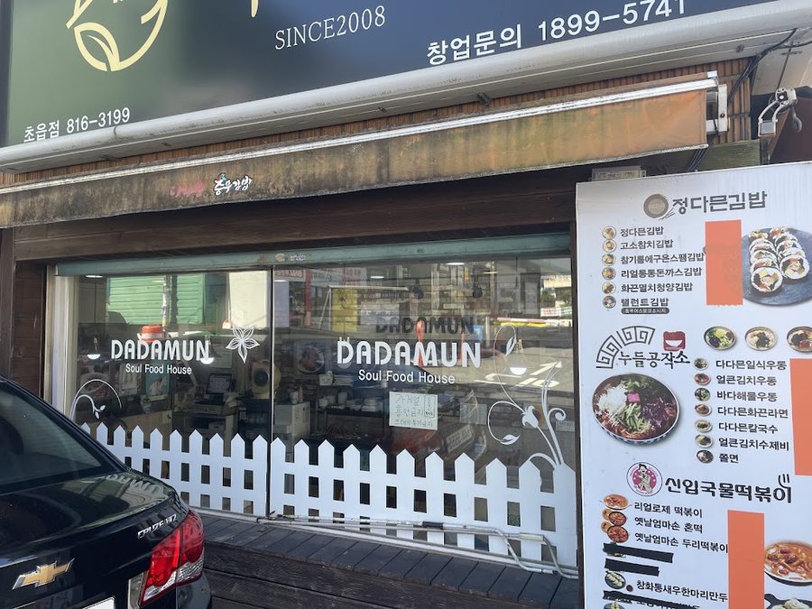 다다믄 총무김밥 초읍점