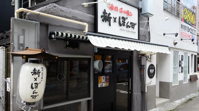 Yakiniku hormone Aratanaru Bondz susukino honten