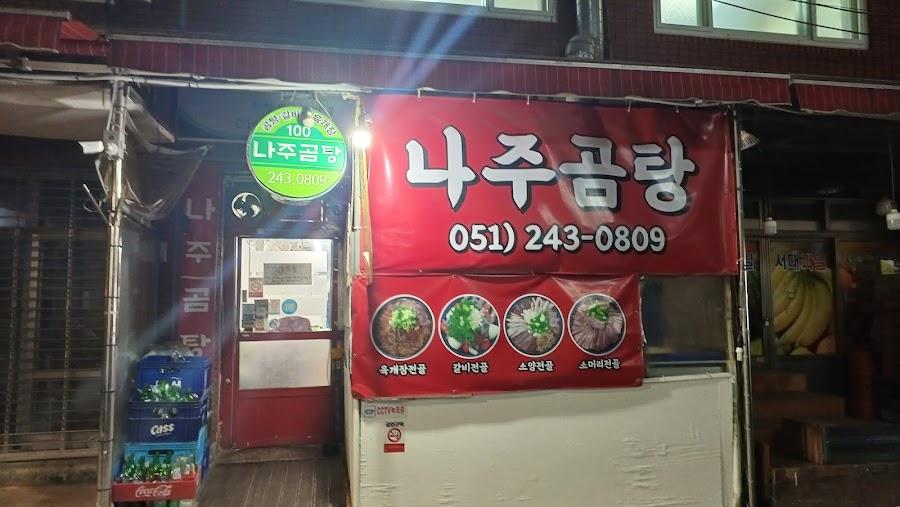 나주곰탕
