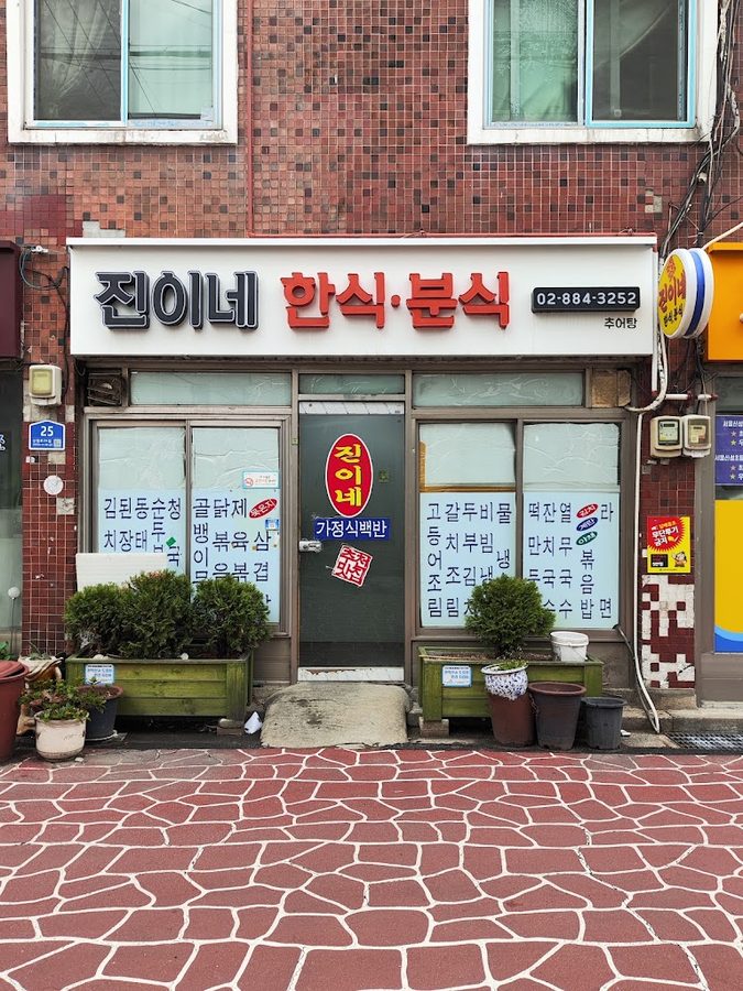 서울분식