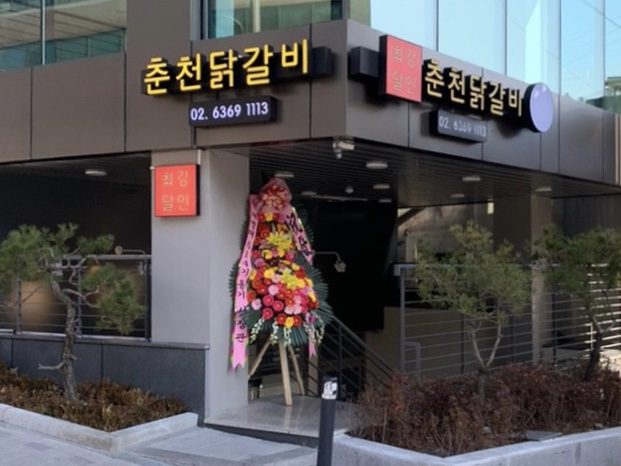 최강달인 춘천닭갈비