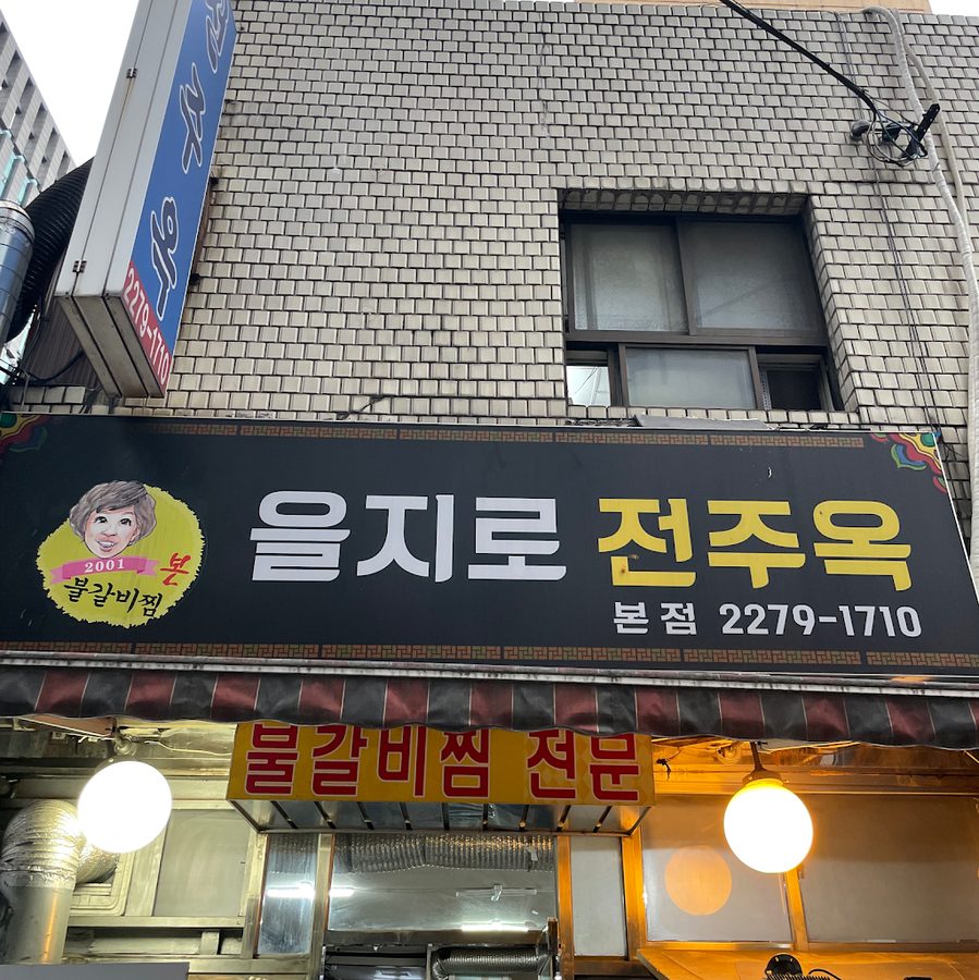 전주옥