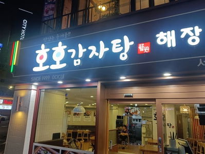 Hoho Gamjatang - Seomyeon Branch