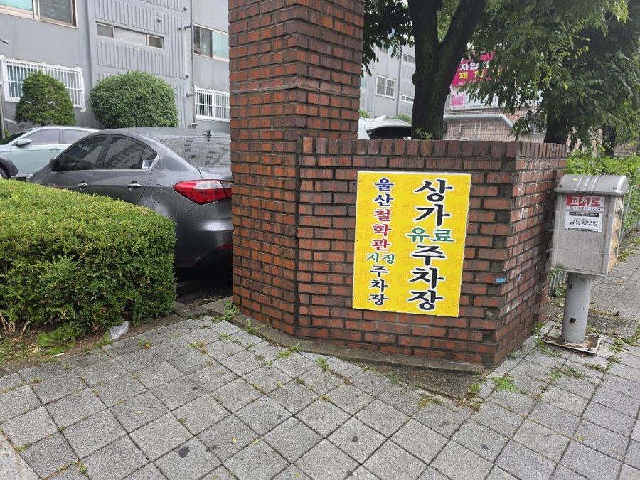 울산철학관