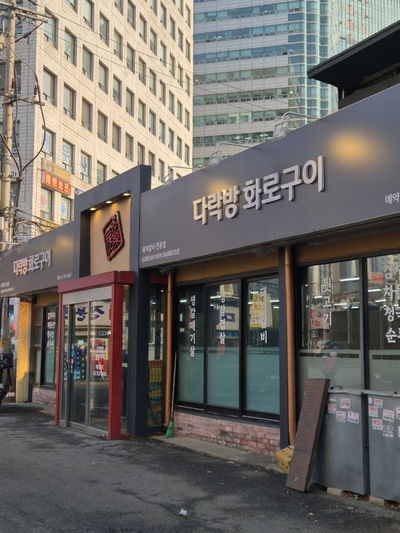 Darakbang Chamsut Hwaro Gui