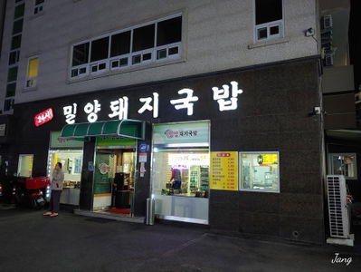 24si Miryang Dwaeji Gukbap