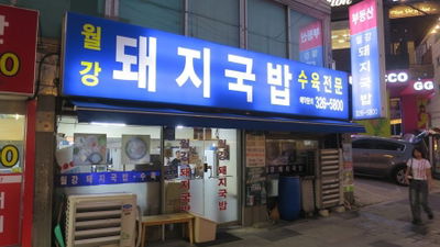 태광돼지국밥