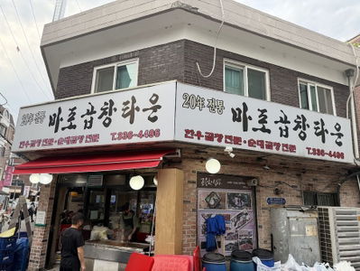 마포곱창