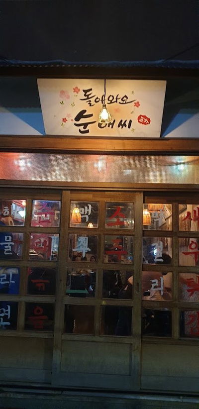 Sunae Ssi Pocha