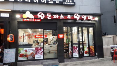 ワンドンカツワンネンミョン サンド店