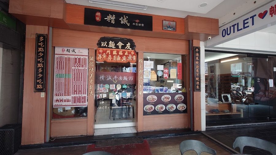 精誠牛肉麵館