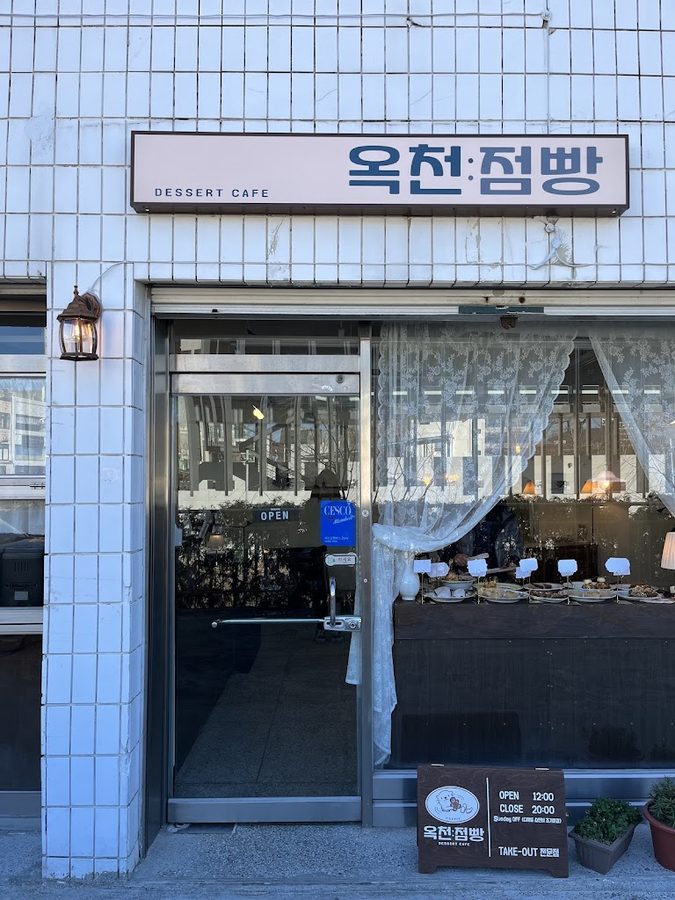 옥천점빵