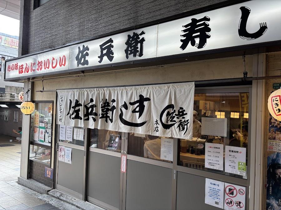 Saheisushi honten