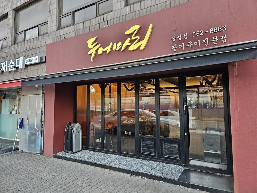 Dueo Mari Samseong Branch
