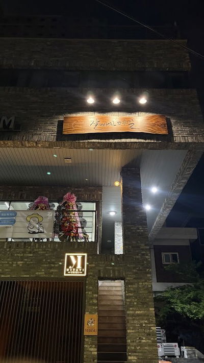Jalppajin Memil Hapjeong Jikyeong Branch