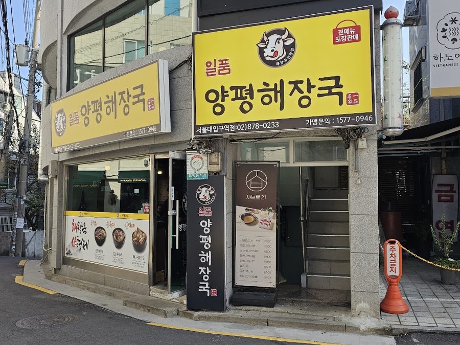 양평서울해장국큰아들집 서울대입구역점