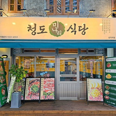 청도미나리식당 삼각지점