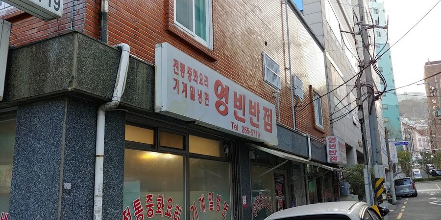 Yeongbin Banjeom