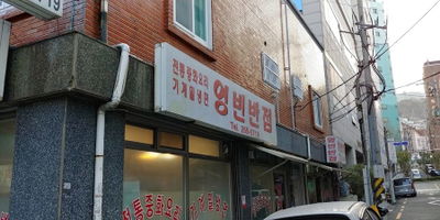 Yeongbin Banjeom