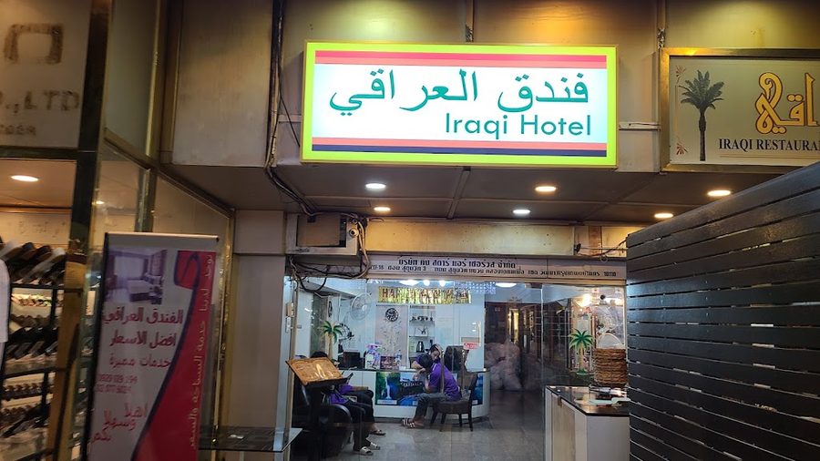 Iraqi Restaurant المطعم العراقي