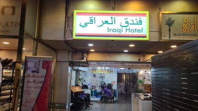 Iraqi Restaurant المطعم العراقي