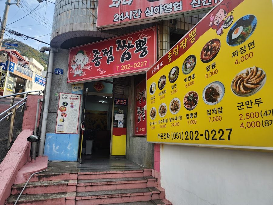 Jongjeom Jjamppong