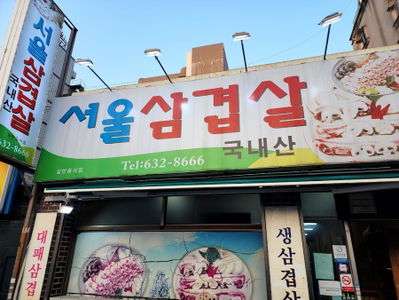 Seoul Samgyeopsal