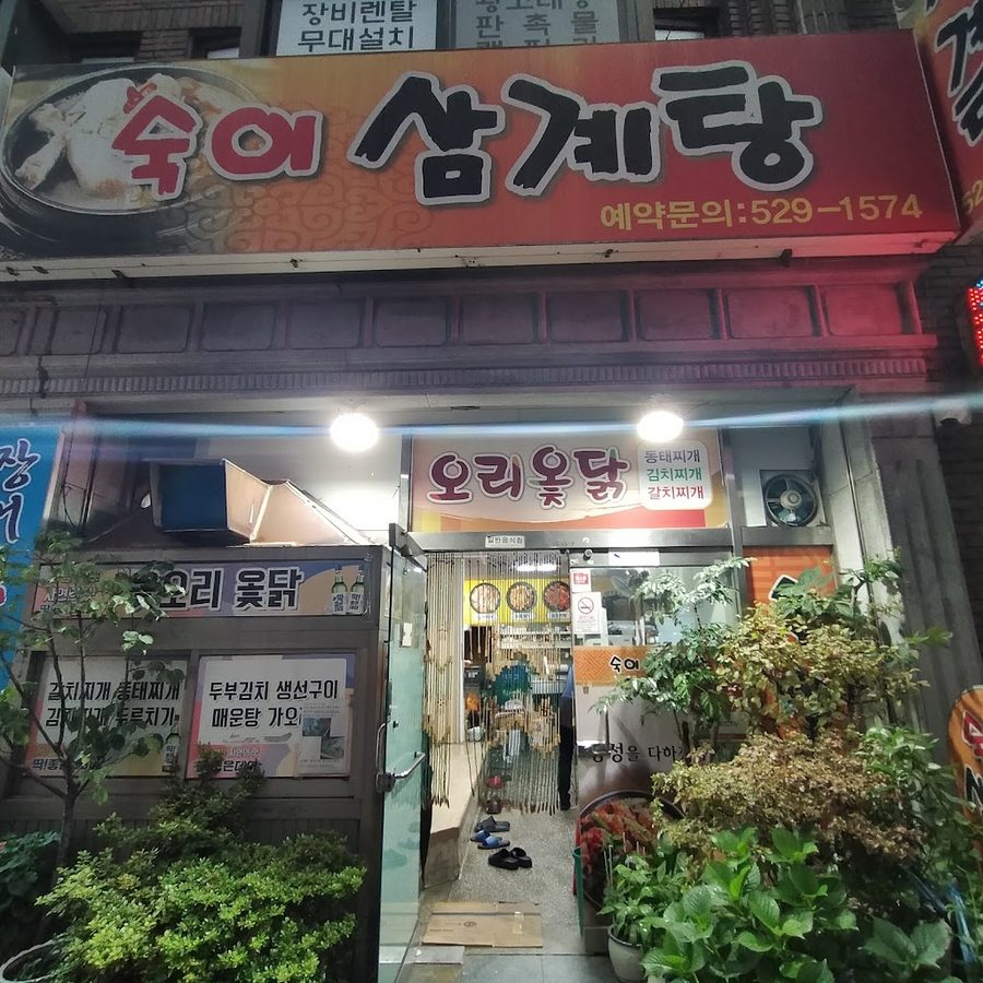 백년삼계탕