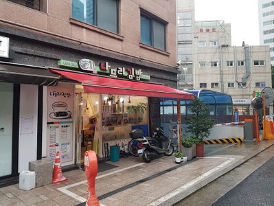 나드리김밥 봉천두산위브점