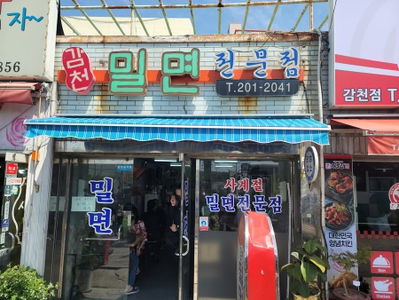 Gamcheon Milmyeon Specialty Store