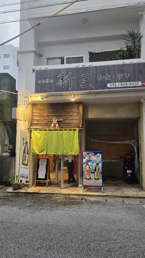和食・すし 新三