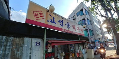 고성동떡볶이