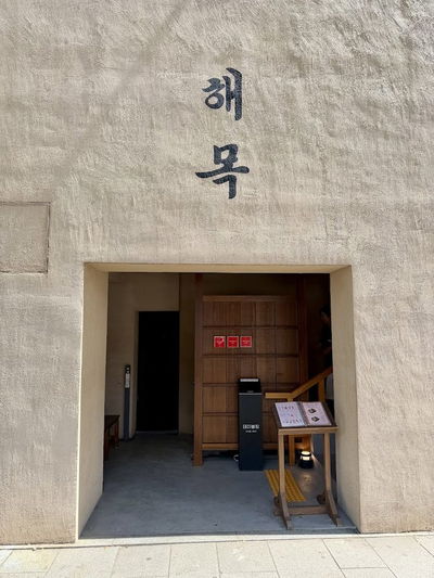 海木 景福宮店
