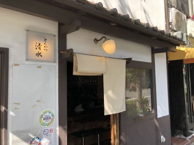 とんかつ 清水