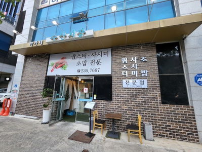 박가네수산시장