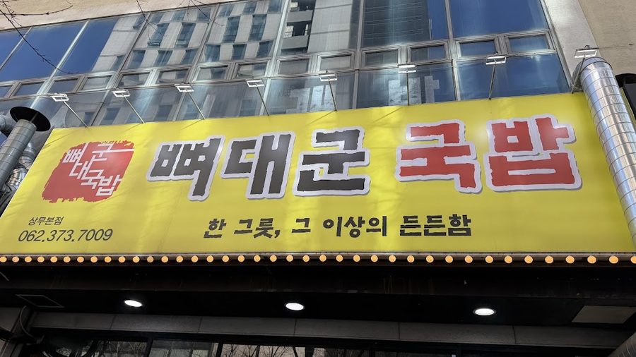 뼈대군국밥