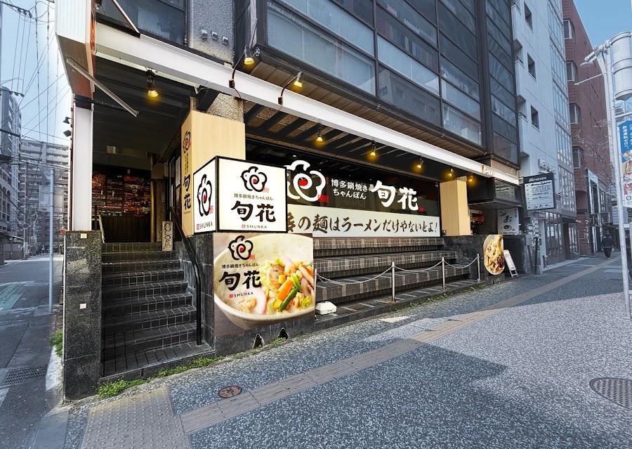 博多鍋焼きちゃんぽん 旬花 天神