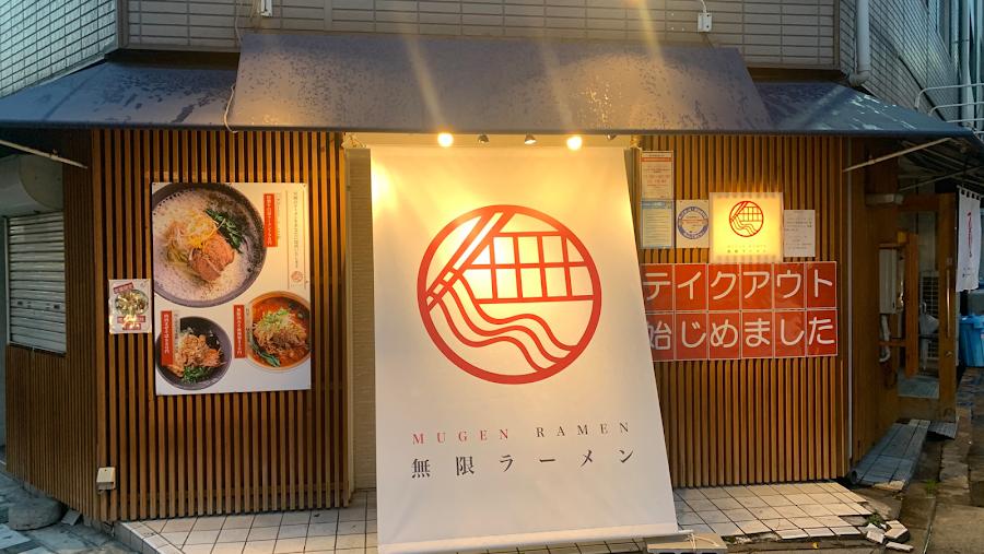 Mugen Ramen