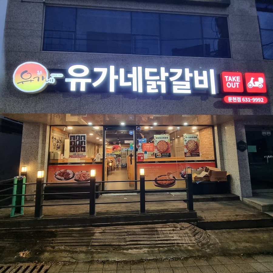 Yoogane Dakgalbi Munhyeon Branch