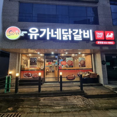 ユガネタッカルビ ムンヒョン店