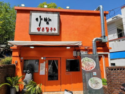 아방얼큰칼국수국밥
